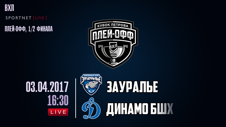 Зауралье — Динамо Бшх, смотреть онлайн 3 апреля 2017
