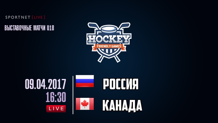 Россия — Канада, смотреть онлайн 9 апреля 2017