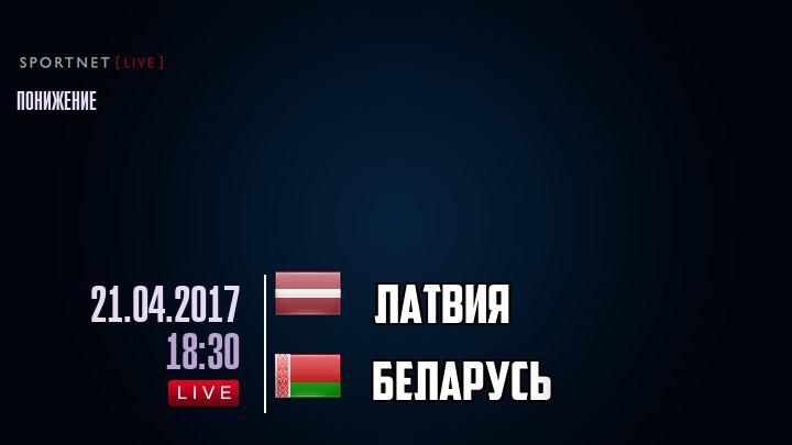 Латвия — Беларусь, смотреть онлайн 21 апреля 2017
