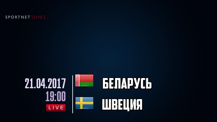 Беларусь — Швеция, смотреть онлайн 21 апреля 2017