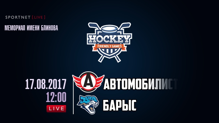 Автомобилист — Барыс, смотреть онлайн 17 августа 2017