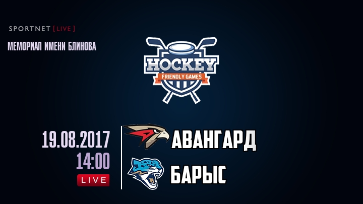 Авангард — Барыс, смотреть онлайн 19 августа 2017