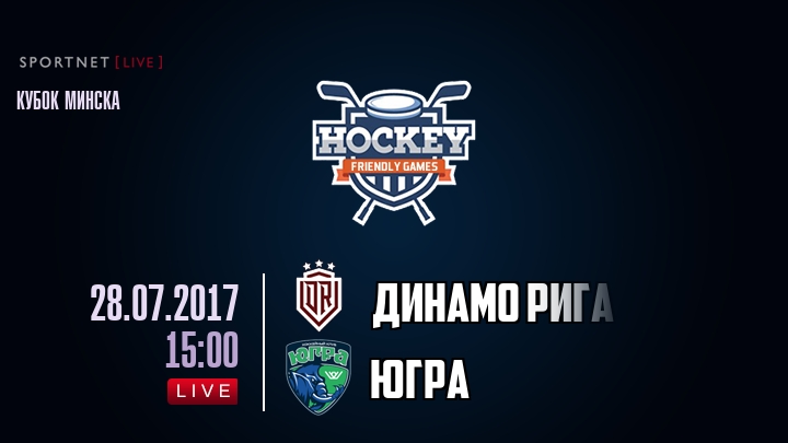 Динамо Рига — Югра, смотреть онлайн 28 июля 2017