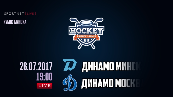 Динамо Минск — Динамо Москва, смотреть онлайн 26 июля 2017