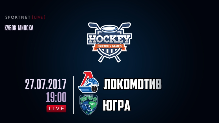 Локомотив — Югра, смотреть онлайн 27 июля 2017