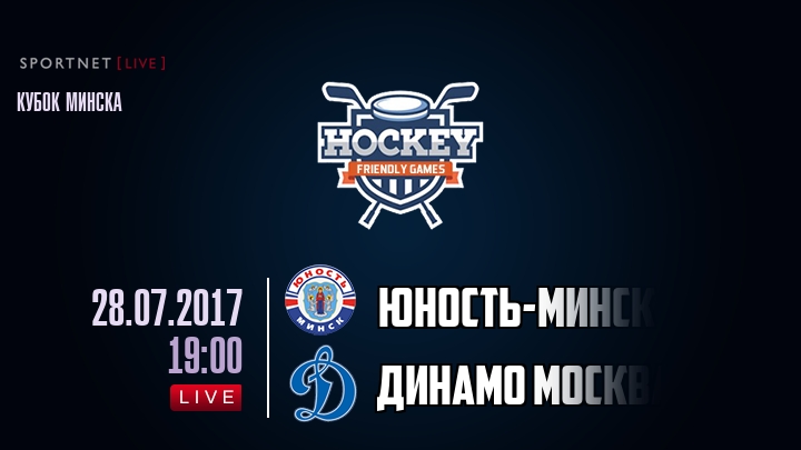 Юность-Минск — Динамо Москва, смотреть онлайн 28 июля 2017