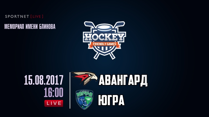Авангард — Югра, смотреть онлайн 15 августа 2017