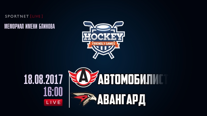 Автомобилист — Авангард, смотреть онлайн 18 августа 2017