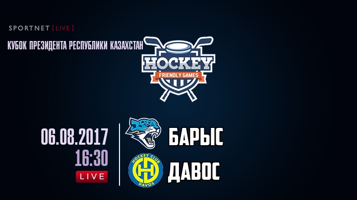 Барыс — Давос, смотреть онлайн 6 августа 2017