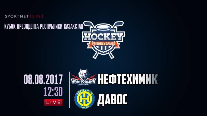 Нефтехимик — Давос, смотреть онлайн 8 августа 2017