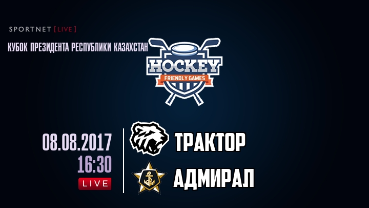 Трактор — Адмирал, смотреть онлайн 8 августа 2017