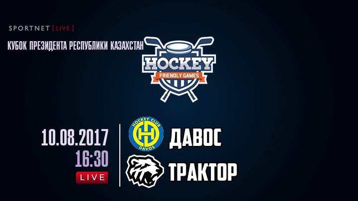 Давос — Трактор, смотреть онлайн 10 августа 2017