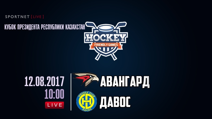 Авангард — Давос, смотреть онлайн 12 августа 2017