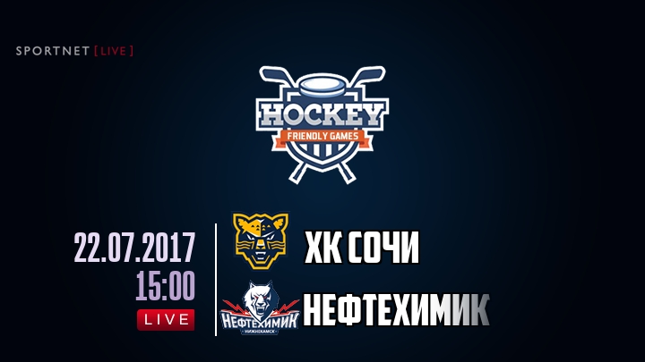 ХК Сочи — Нефтехимик, смотреть онлайн 22 июля 2017