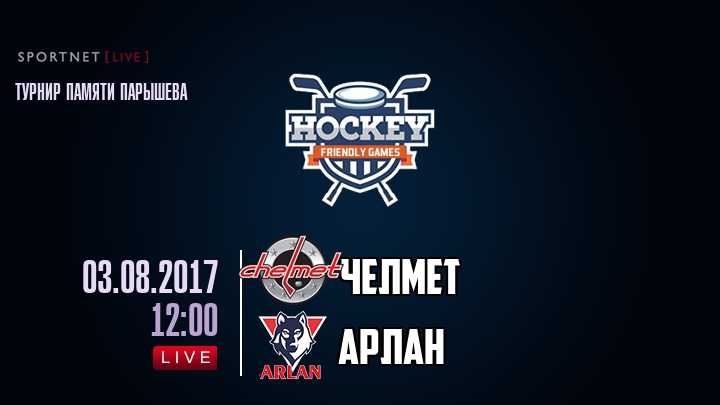 Челмет — Арлан, смотреть онлайн 3 августа 2017