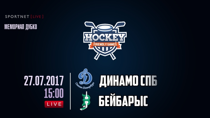 Динамо Спб — Бейбарыс, смотреть онлайн 27 июля 2017