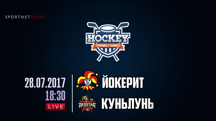 Йокерит — Куньлунь Ред Стар, смотреть онлайн 28 июля 2017