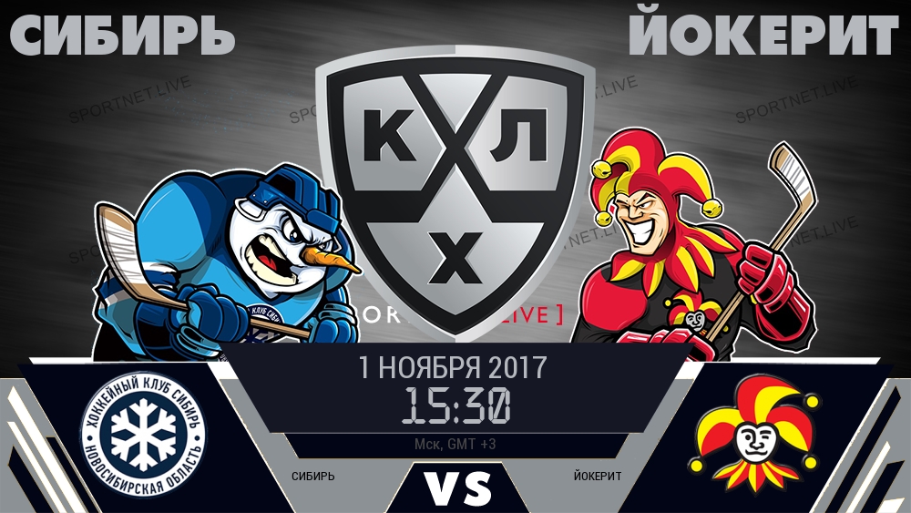 Сибирь — Йокерит, смотреть онлайн 1 ноября 2017