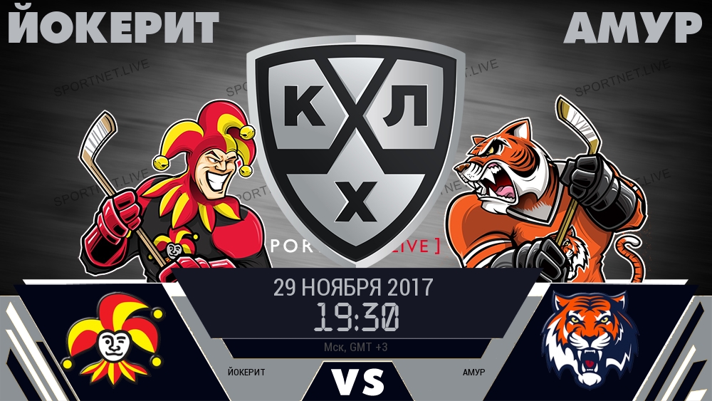 Йокерит — Амур, смотреть онлайн 29 ноября 2017