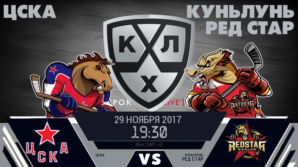 ЦСКА — Куньлунь Ред Стар, смотреть онлайн 29 ноября 2017