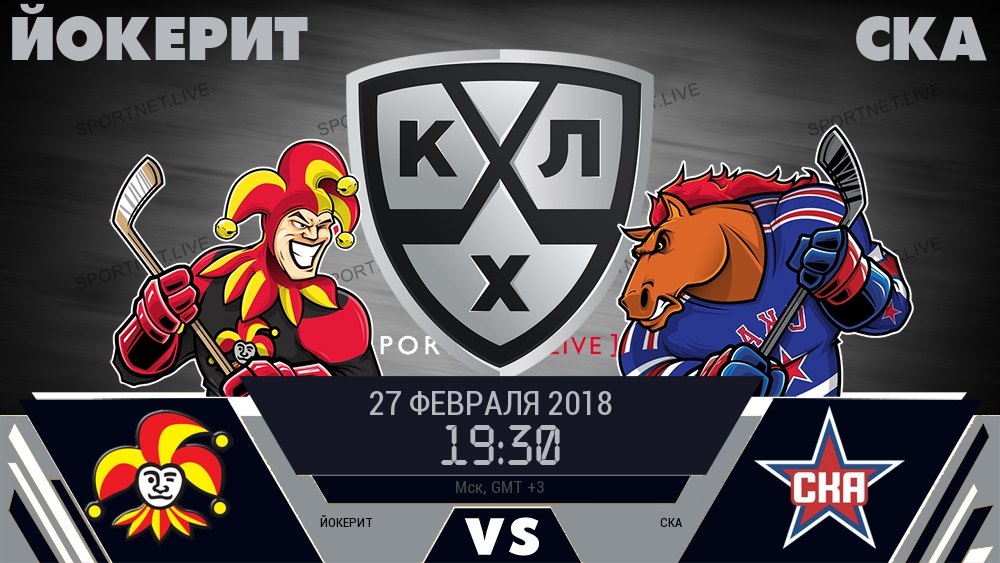 Йокерит — СКА, смотреть онлайн 27 февраля 2018
