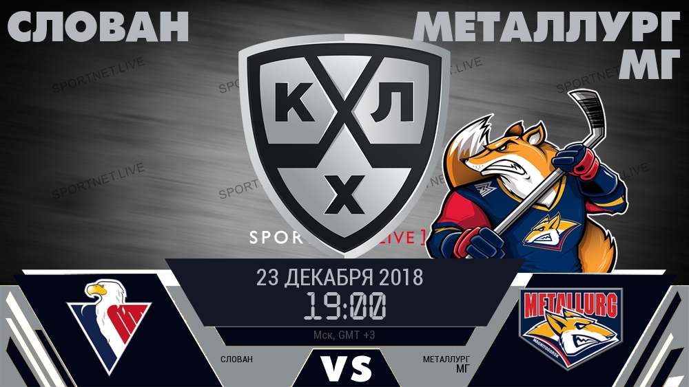 Слован — Металлург Мг, смотреть онлайн 23 декабря 2018