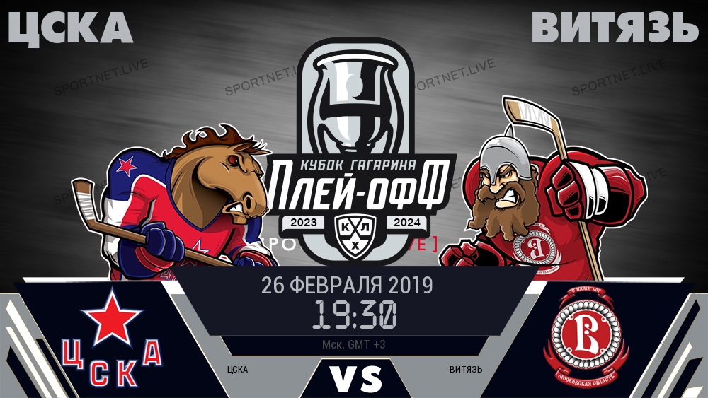 ЦСКА — Витязь, смотреть онлайн 26 февраля 2019