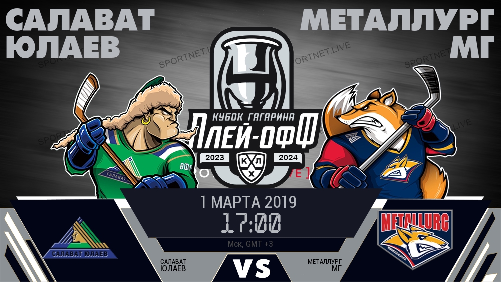Салават Юлаев — Металлург Мг, смотреть онлайн 1 марта 2019