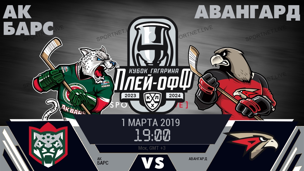 Ак Барс — Авангард, смотреть онлайн 1 марта 2019