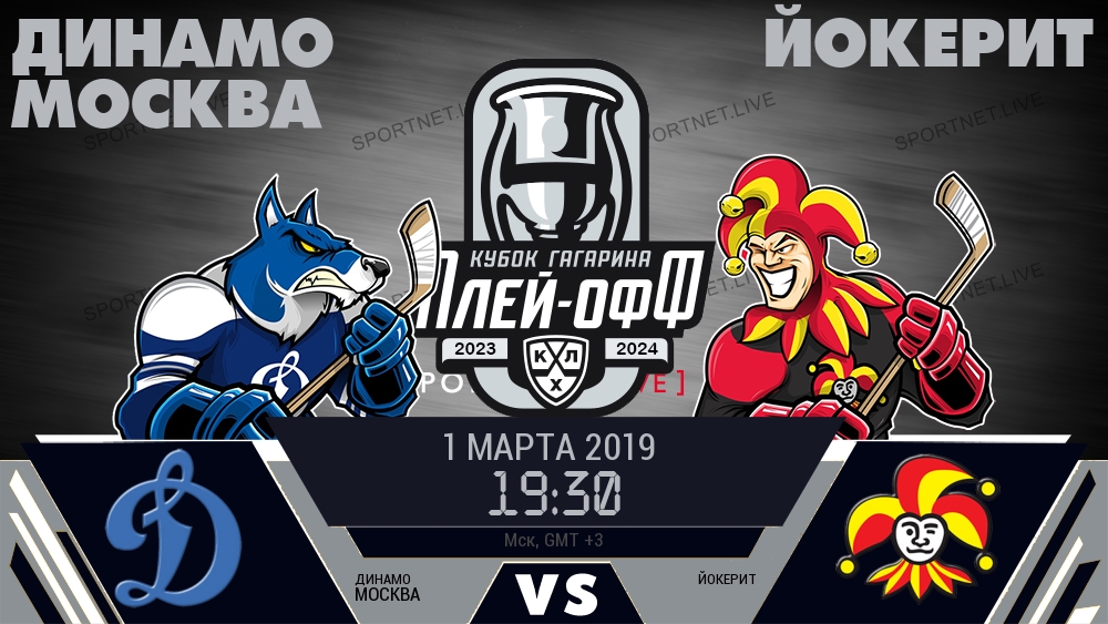 Динамо Москва — Йокерит, смотреть онлайн 1 марта 2019