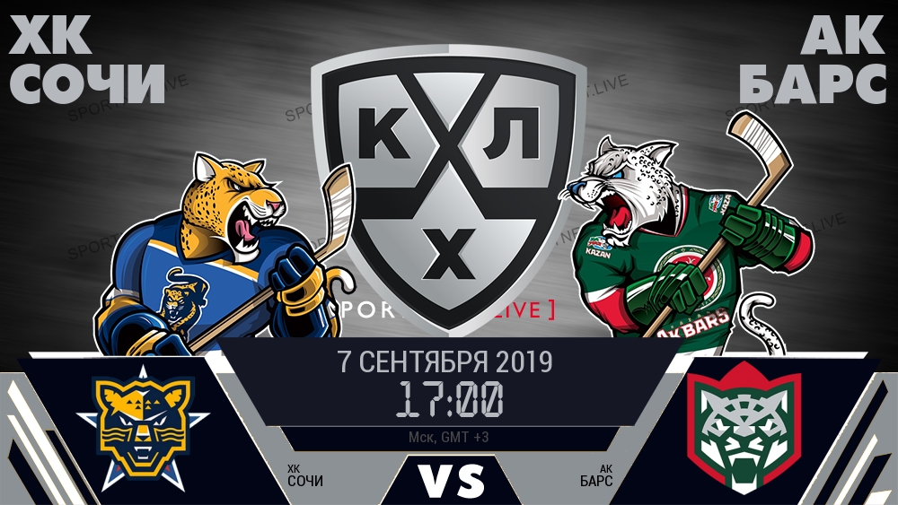ХК Сочи — Ак Барс, смотреть онлайн 7 сентября 2019