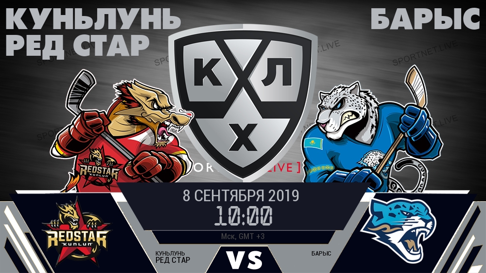 Куньлунь Ред Стар — Барыс, смотреть онлайн 8 сентября 2019