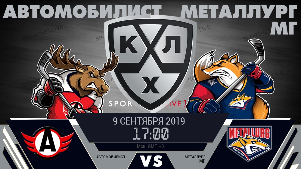 Автомобилист — Металлург Мг, смотреть онлайн 9 сентября 2019