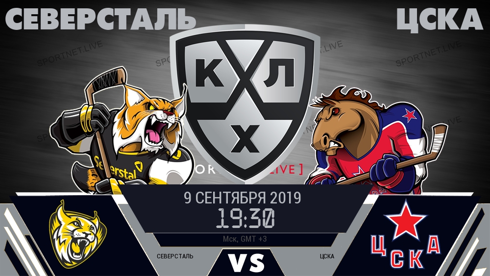 Северсталь — ЦСКА, смотреть онлайн 9 сентября 2019