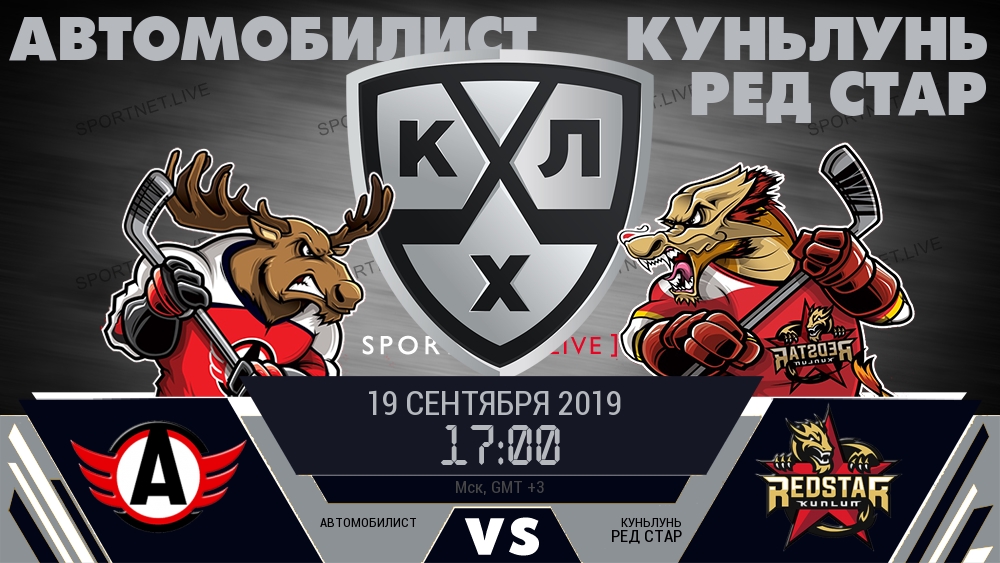 Автомобилист — Куньлунь Ред Стар, смотреть онлайн 19 сентября 2019