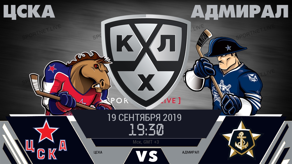ЦСКА — Адмирал, смотреть онлайн 19 сентября 2019
