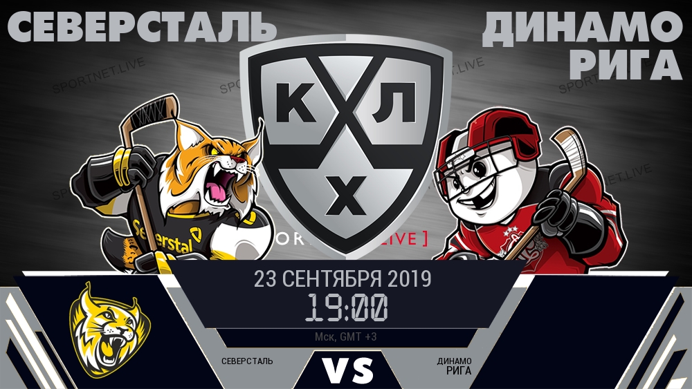 Северсталь — Динамо Рига, смотреть онлайн 23 сентября 2019