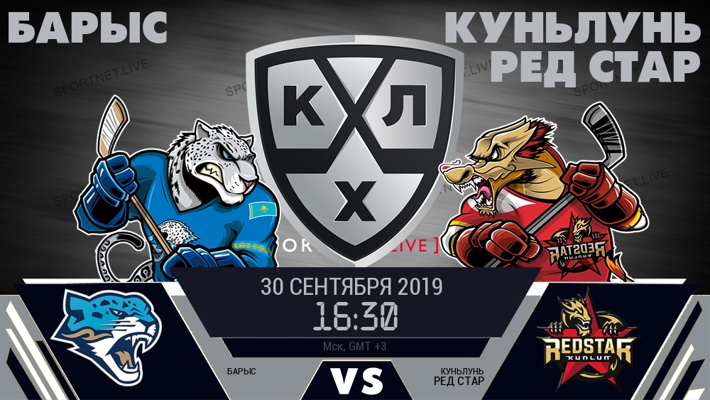 Барыс — Куньлунь Ред Стар, смотреть онлайн 30 сентября 2019