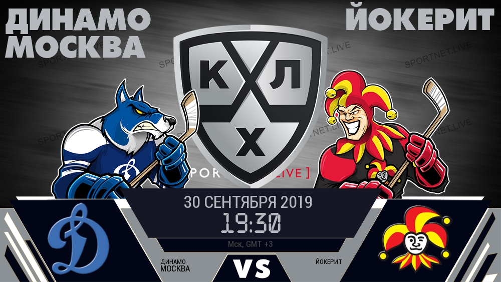Динамо Москва — Йокерит, смотреть онлайн 30 сентября 2019