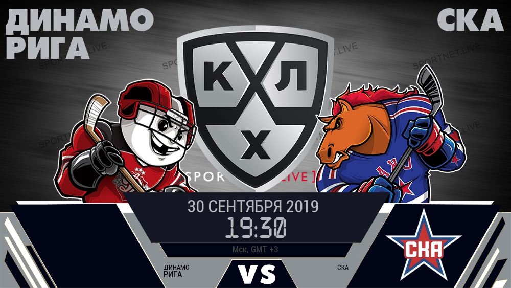 Динамо Рига — СКА, смотреть онлайн 30 сентября 2019