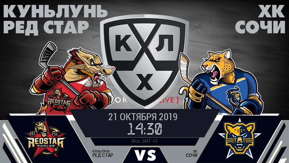 Куньлунь Ред Стар — ХК Сочи, смотреть онлайн 21 октября 2019