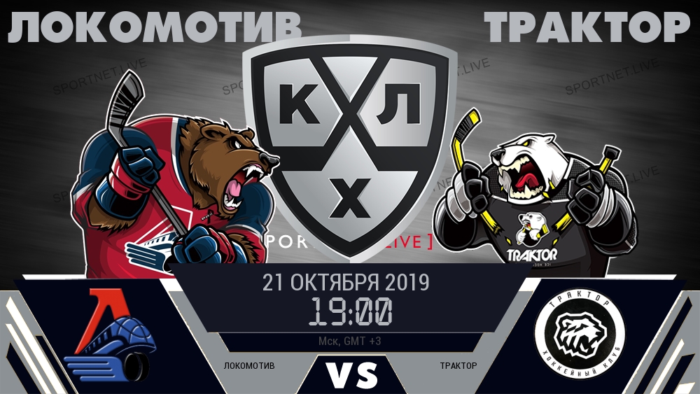 Локомотив — Трактор, смотреть онлайн 21 октября 2019