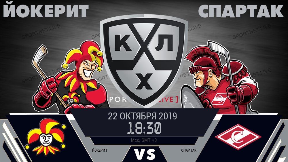 Йокерит — Спартак, смотреть онлайн 22 октября 2019