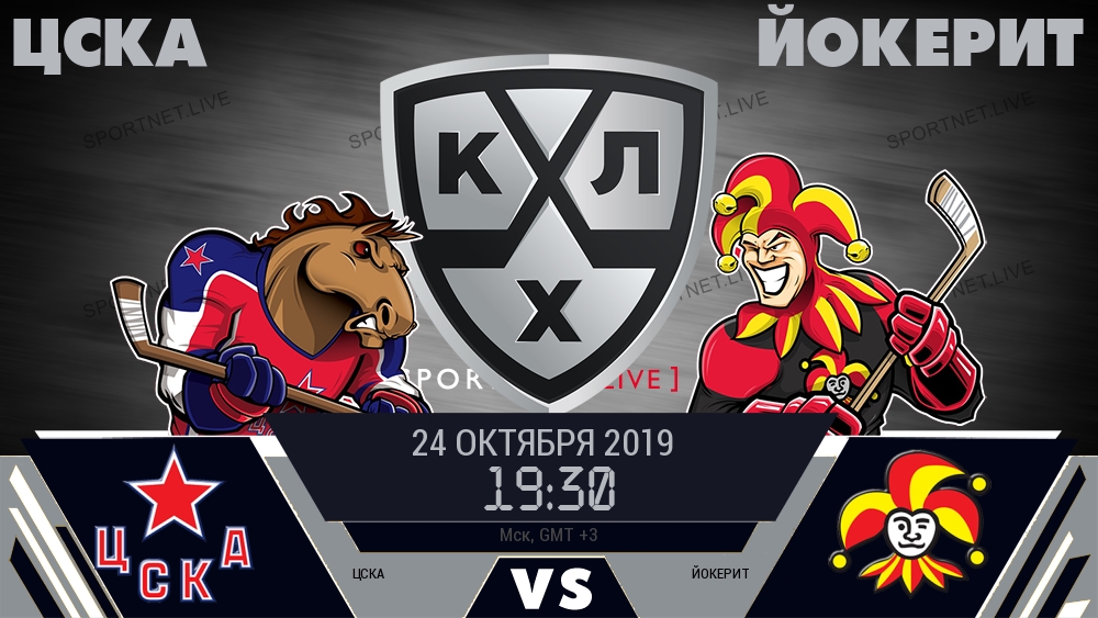 ЦСКА — Йокерит, смотреть онлайн 24 октября 2019