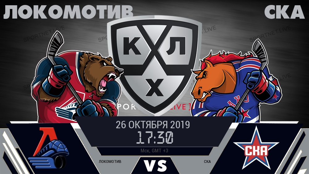 Локомотив — СКА, смотреть онлайн 26 октября 2019