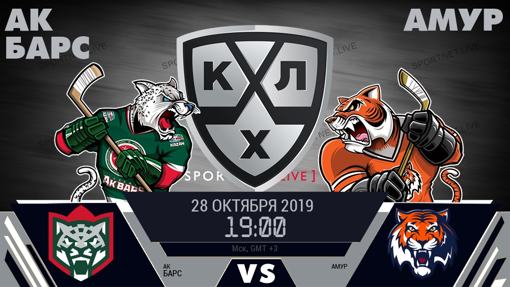 Ак Барс — Амур, смотреть онлайн 28 октября 2019