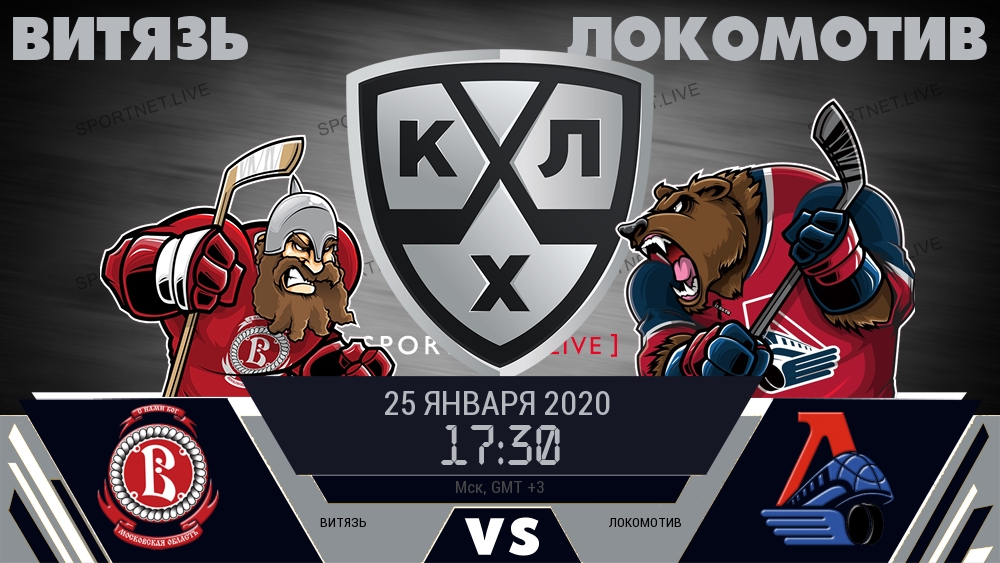 Витязь — Локомотив, смотреть онлайн 25 января 2020