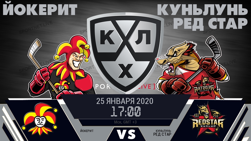 Йокерит — Куньлунь Ред Стар, смотреть онлайн 25 января 2020