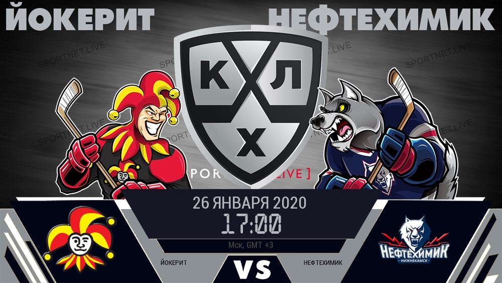 Йокерит — Нефтехимик, смотреть онлайн 26 января 2020