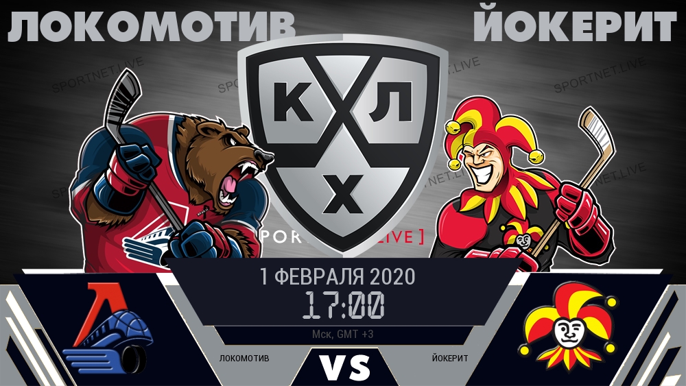 Локомотив — Йокерит, смотреть онлайн 1 февраля 2020